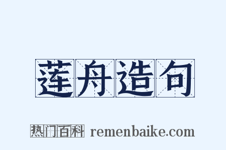 莲舟造句是什么意思的图片